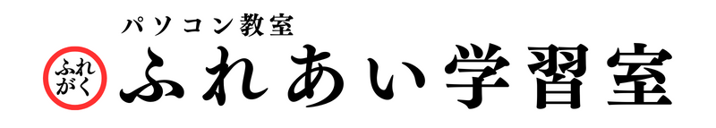 ふれあい学習室　パソコン教室